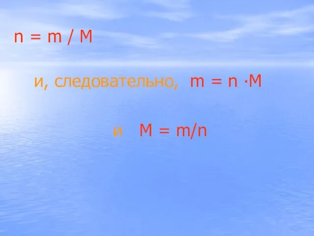 n = m / M и, следовательно, m = n ∙M и M = m/n