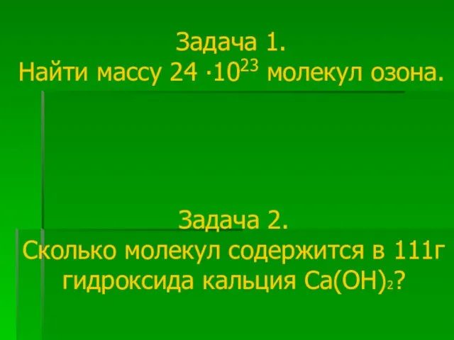 Задача 1. Найти массу 24 ∙1023 молекул озона. Задача 2. Сколько молекул