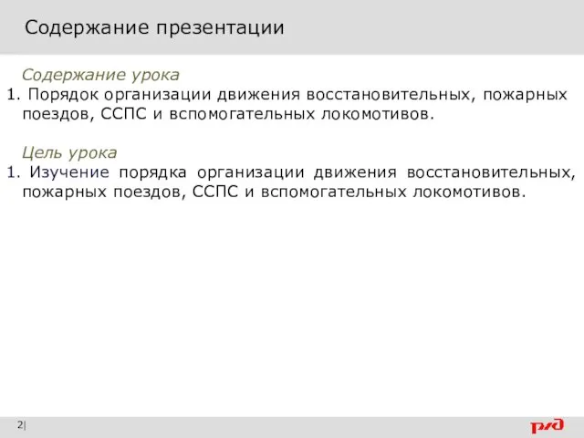 Содержание презентации | Содержание урока Порядок организации движения восстановительных, пожарных поездов, ССПС