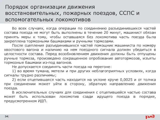 Порядок организации движения восстановительных, пожарных поездов, ССПС и вспомогательных локомотивов | Во