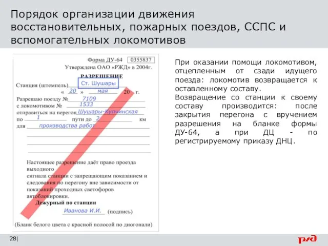 Порядок организации движения восстановительных, пожарных поездов, ССПС и вспомогательных локомотивов | При