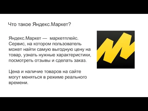 Что такое Яндекс.Маркет? Яндекс.Маркет — маркетплейс. Сервис, на котором пользователь может найти