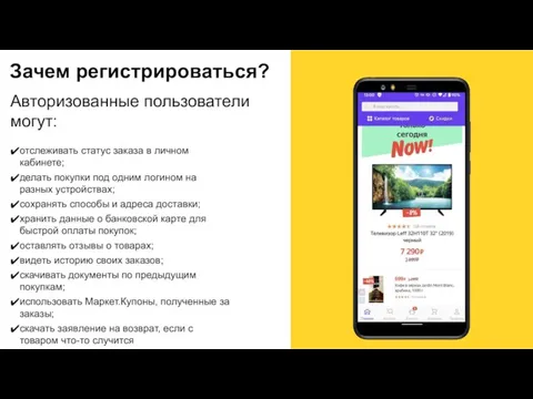 Зачем регистрироваться? Авторизованные пользователи могут: отслеживать статус заказа в личном кабинете; делать