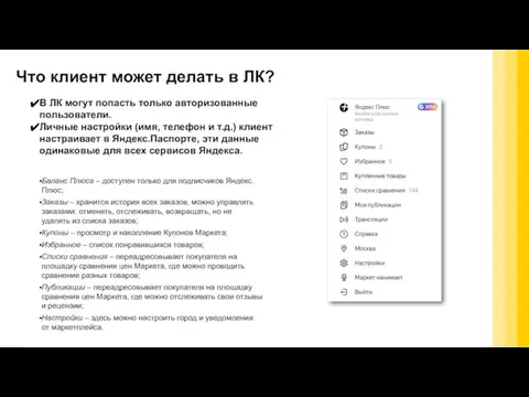 Что клиент может делать в ЛК? В ЛК могут попасть только авторизованные