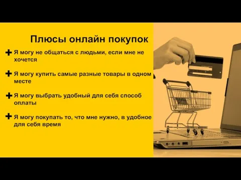 Плюсы онлайн покупок Я могу не общаться с людьми, если мне не