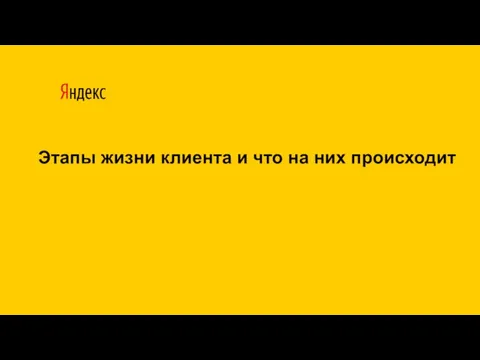 Этапы жизни клиента и что на них происходит