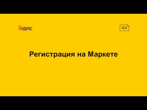 Регистрация на Маркете