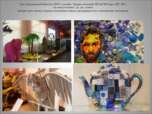 Так в Калужской области в 2015 г. возник Художественный МУзей МУсора «МУ