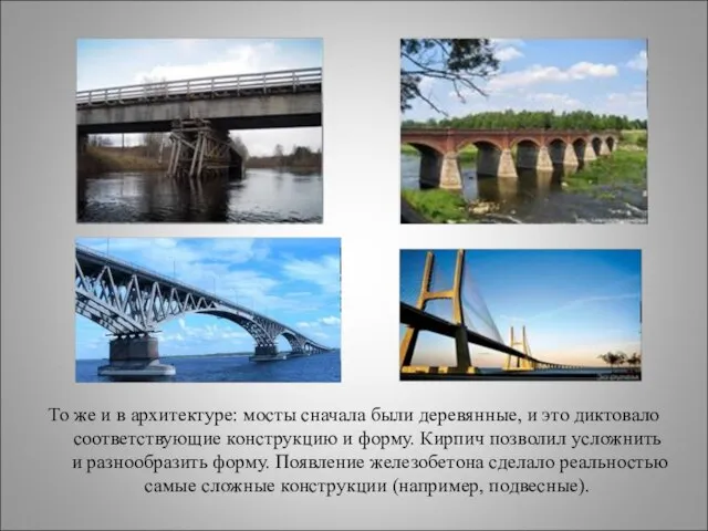 То же и в архитектуре: мосты сначала были деревянные, и это диктовало