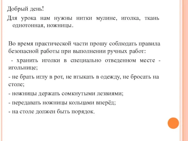 Добрый день! Для урока нам нужны нитки мулине, иголка, ткань однотонная, ножницы.