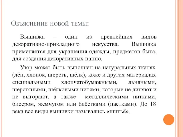 Объяснение новой темы: Вышивка – один из древнейших видов декоративно-прикладного искусства. Вышивка