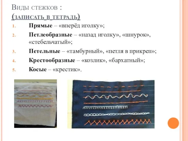 Виды стежков : (записать в тетрадь) Прямые – «вперёд иголку»; Петлеобразные –