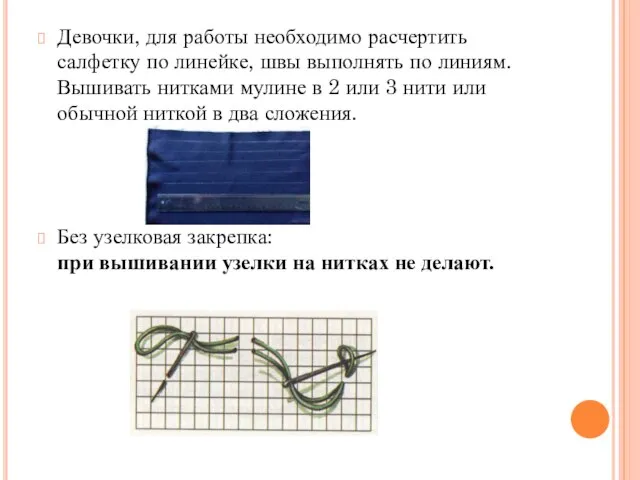 Девочки, для работы необходимо расчертить салфетку по линейке, швы выполнять по линиям.