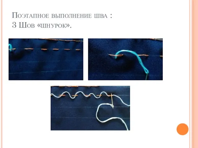 Поэтапное выполнение шва : 3 Шов «шнурок».