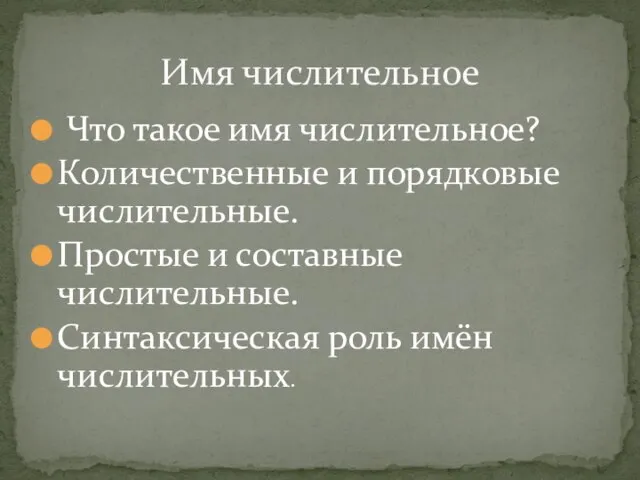 Что такое имя числительное? Количественные и порядковые числительные. Простые и составные числительные.