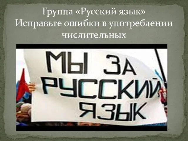 Группа «Русский язык» Исправьте ошибки в употреблении числительных