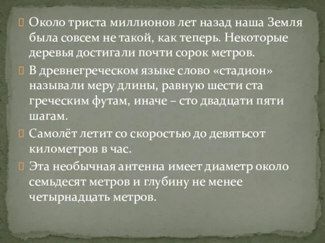 Около триста миллионов лет назад наша Земля была совсем не такой, как