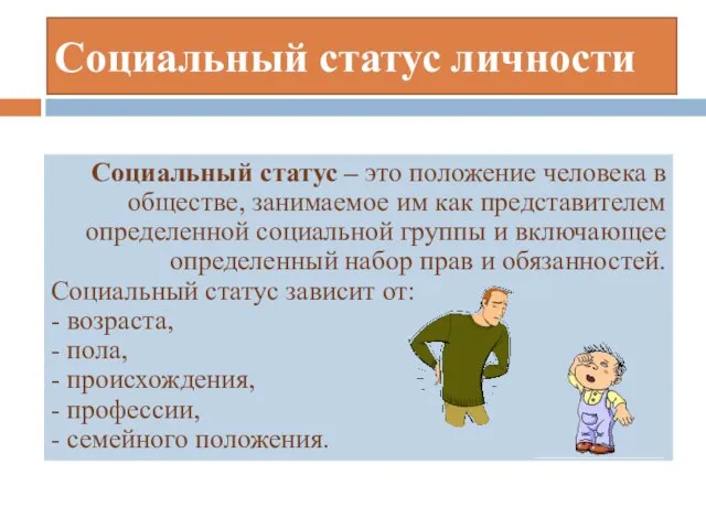 Социальный статус личности Социальный статус – это положение человека в обществе, занимаемое