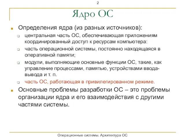 Ядро ОС Определения ядра (из разных источников): центральная часть ОС, обеспечивающая приложениям