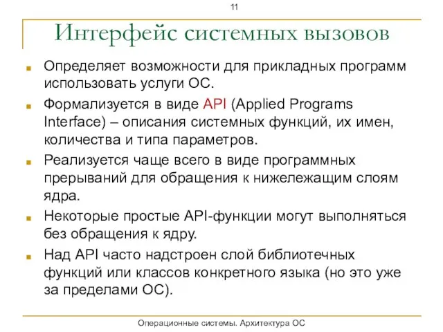 Интерфейс системных вызовов Определяет возможности для прикладных программ использовать услуги ОС. Формализуется