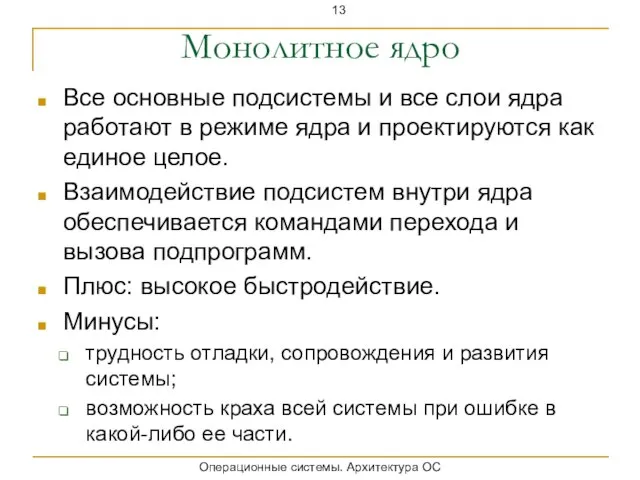 Монолитное ядро Все основные подсистемы и все слои ядра работают в режиме