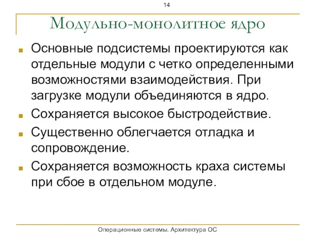 Модульно-монолитное ядро Основные подсистемы проектируются как отдельные модули с четко определенными возможностями