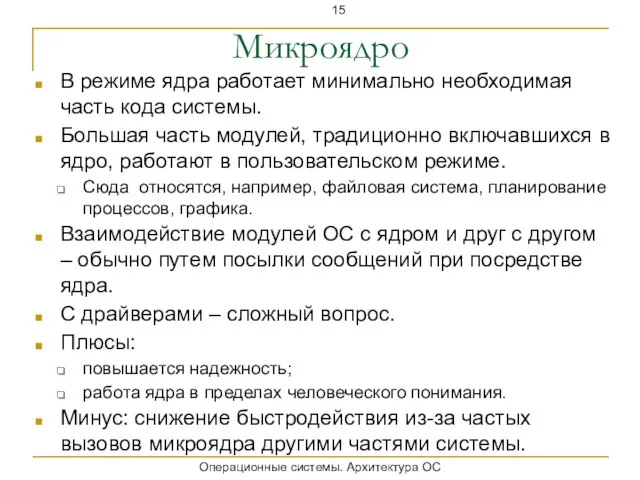 Микроядро В режиме ядра работает минимально необходимая часть кода системы. Большая часть