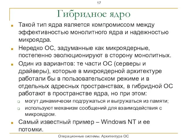 Гибридное ядро Такой тип ядра является компромиссом между эффективностью монолитного ядра и