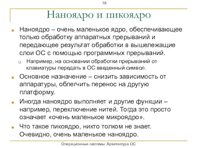 Наноядро и пикоядро Наноядро – очень маленькое ядро, обеспечивающее только обработку аппаратных