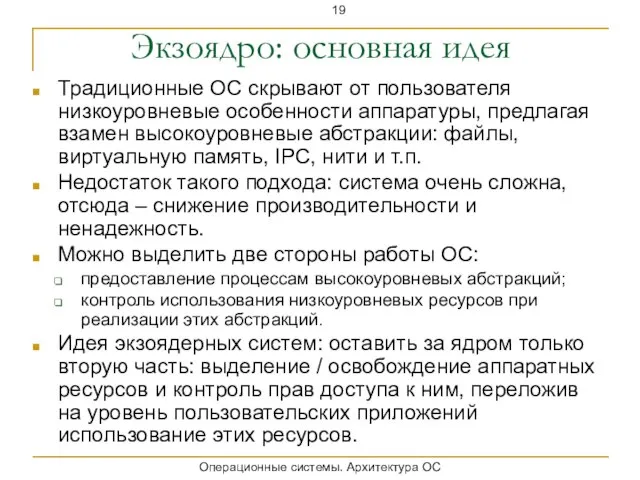 Экзоядро: основная идея Традиционные ОС скрывают от пользователя низкоуровневые особенности аппаратуры, предлагая