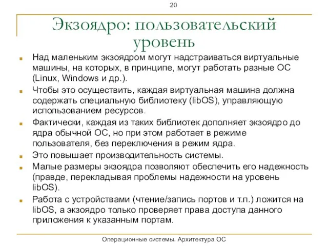 Экзоядро: пользовательский уровень Над маленьким экзоядром могут надстраиваться виртуальные машины, на которых,