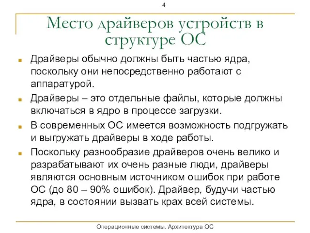 Место драйверов устройств в структуре ОС Драйверы обычно должны быть частью ядра,