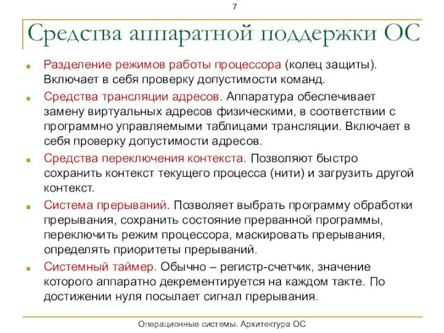 Средства аппаратной поддержки ОС Разделение режимов работы процессора (колец защиты). Включает в