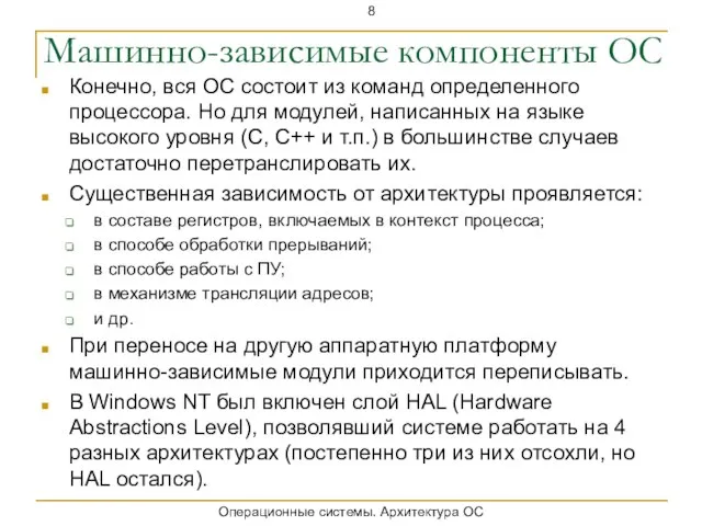 Машинно-зависимые компоненты ОС Конечно, вся ОС состоит из команд определенного процессора. Но