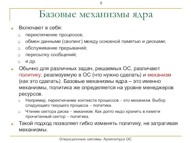 Базовые механизмы ядра Включают в себя: переключение процессов; обмен данными (свопинг) между