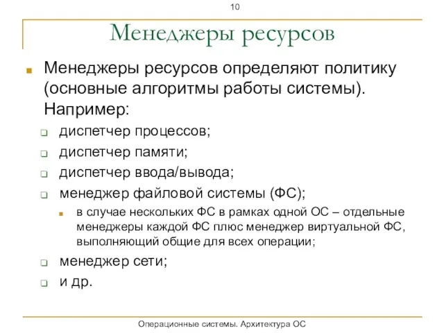 Менеджеры ресурсов Менеджеры ресурсов определяют политику (основные алгоритмы работы системы). Например: диспетчер