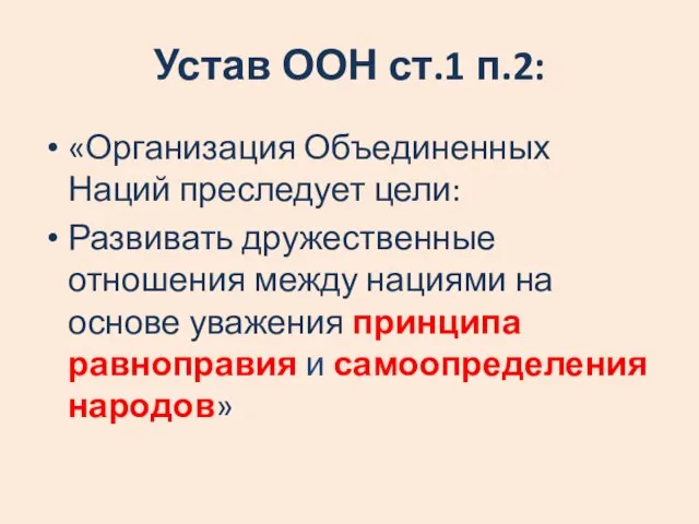 Устав ООН ст.1 п.2: «Организация Объединенных Наций преследует цели: Развивать дружественные отношения