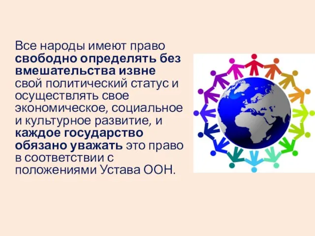 Все народы имеют право свободно определять без вмешательства извне свой политический статус