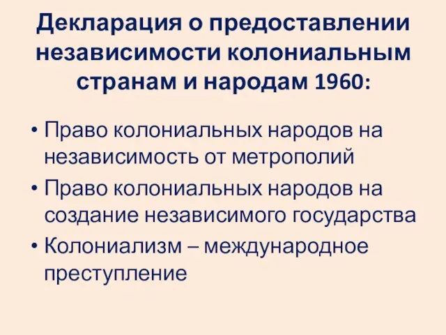 Декларация о предоставлении независимости колониальным странам и народам 1960: Право колониальных народов