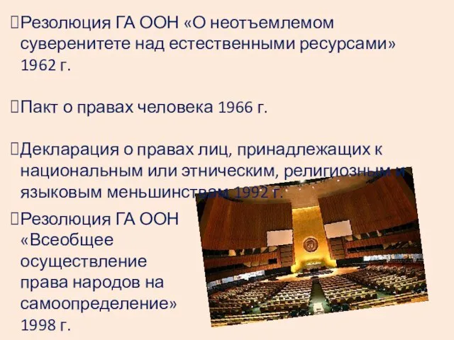 Резолюция ГА ООН «О неотъемлемом суверенитете над естественными ресурсами» 1962 г. Пакт