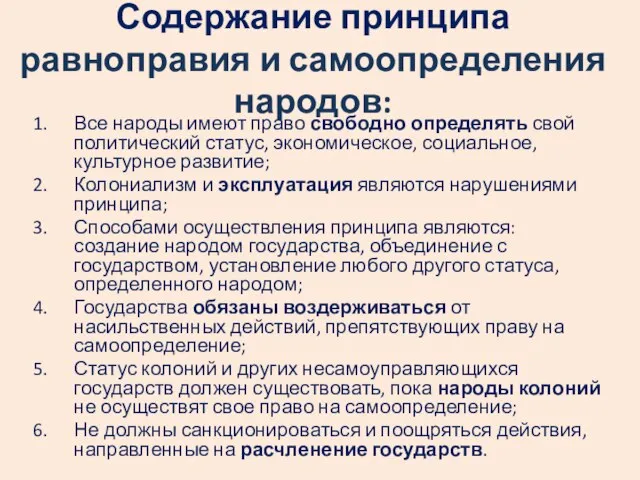 Содержание принципа равноправия и самоопределения народов: Все народы имеют право свободно определять