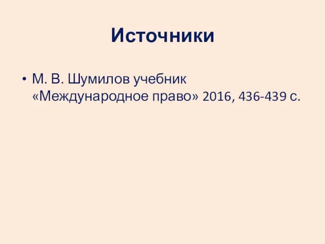 Источники М. В. Шумилов учебник «Международное право» 2016, 436-439 с.