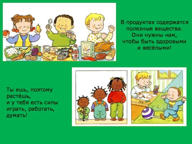 В продуктах содержатся полезные вещества. Они нужны нам, чтобы быть здоровыми и