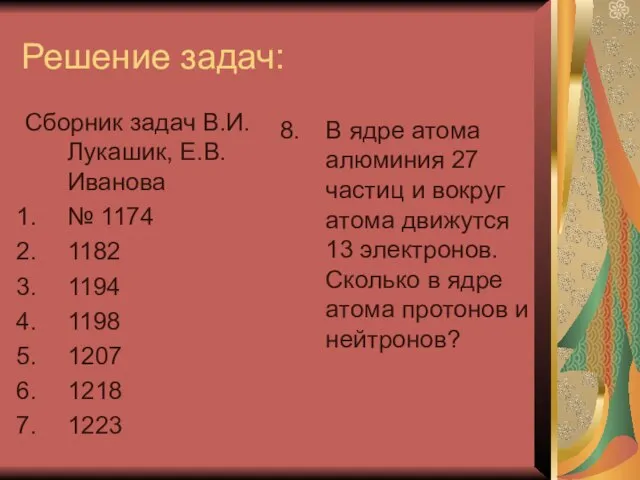 Решение задач: Сборник задач В.И.Лукашик, Е.В.Иванова № 1174 1182 1194 1198 1207