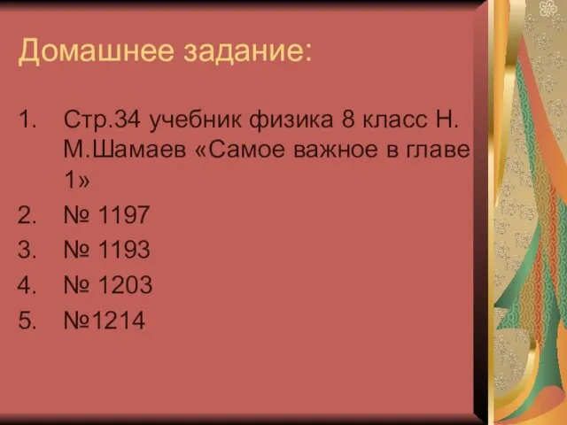 Домашнее задание: Стр.34 учебник физика 8 класс Н.М.Шамаев «Самое важное в главе