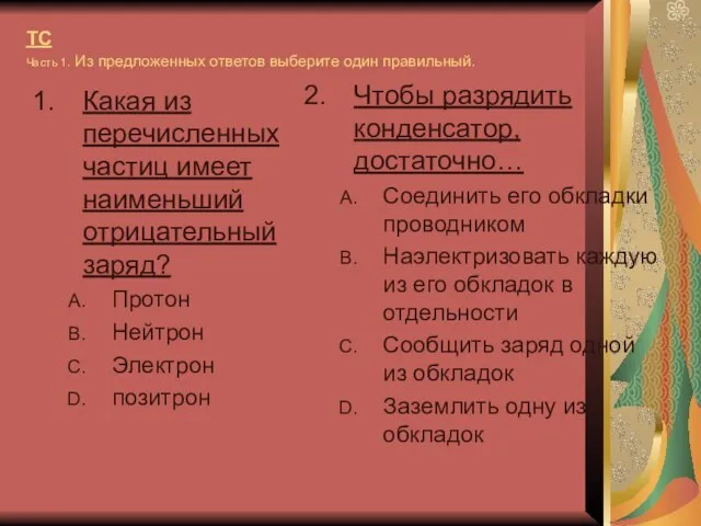 ТС Часть 1. Из предложенных ответов выберите один правильный. Какая из перечисленных