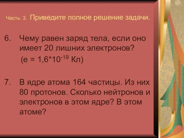 Часть 3. Приведите полное решение задачи. Чему равен заряд тела, если оно