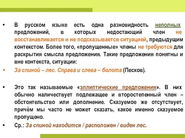 В русском языке есть одна разновидность неполных предложений, в которых недостающий член