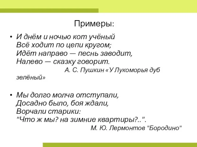 Примеры: И днём и ночью кот учёный Всё ходит по цепи кругом;