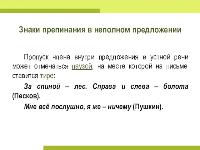 Знаки препинания в неполном предложении Пропуск члена внутри предложения в устной речи